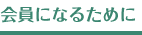 会員になるために